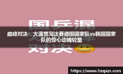 巅峰对决：大满贯淘汰赛德国国家队vs韩国国家队的惊心动魄较量