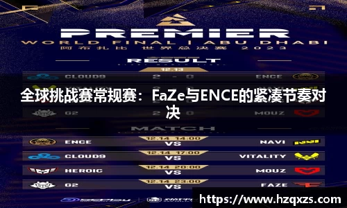 全球挑战赛常规赛：FaZe与ENCE的紧凑节奏对决