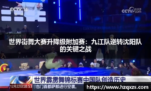 世界街舞大赛升降级附加赛：九江队逆转沈阳队的关键之战