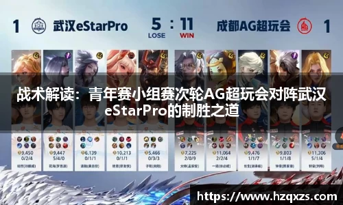 战术解读：青年赛小组赛次轮AG超玩会对阵武汉eStarPro的制胜之道
