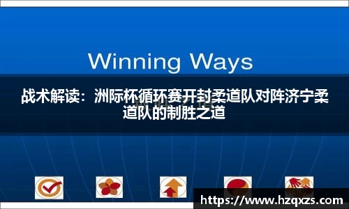 战术解读：洲际杯循环赛开封柔道队对阵济宁柔道队的制胜之道