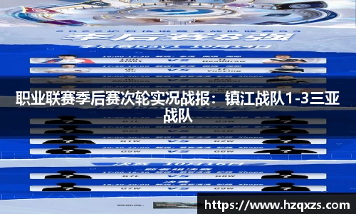 职业联赛季后赛次轮实况战报：镇江战队1-3三亚战队