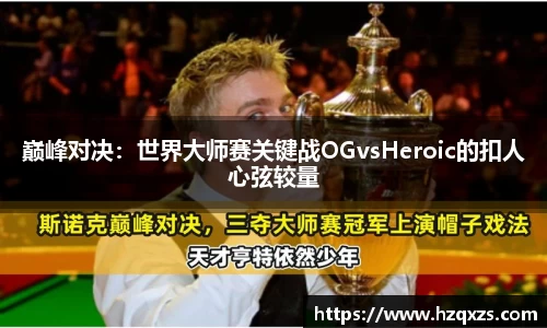 巅峰对决：世界大师赛关键战OGvsHeroic的扣人心弦较量
