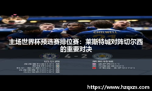 主场世界杯预选赛排位赛：莱斯特城对阵切尔西的重要对决