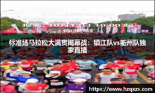 标准场马拉松大满贯揭幕战：镇江队vs衢州队独家直播