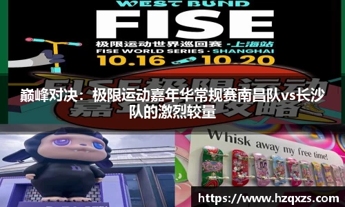 巅峰对决：极限运动嘉年华常规赛南昌队vs长沙队的激烈较量