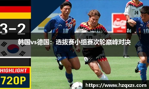 韩国vs德国：选拔赛小组赛次轮巅峰对决
