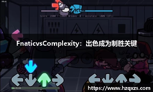 FnaticvsComplexity：出色成为制胜关键