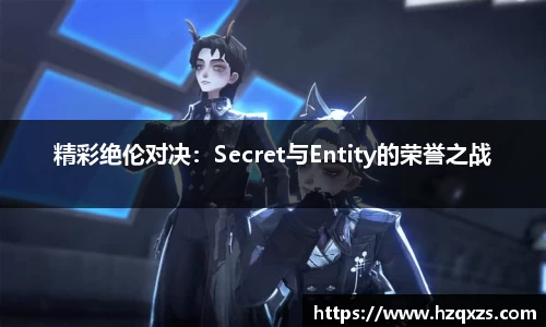 精彩绝伦对决：Secret与Entity的荣誉之战
