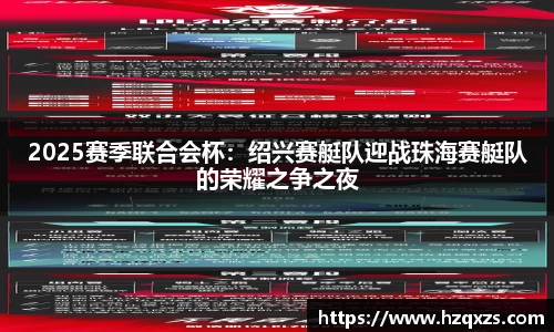 2025赛季联合会杯：绍兴赛艇队迎战珠海赛艇队的荣耀之争之夜