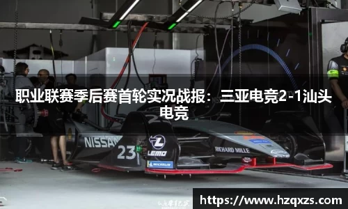 职业联赛季后赛首轮实况战报：三亚电竞2-1汕头电竞