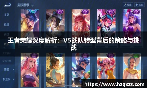 王者荣耀深度解析：V5战队转型背后的策略与挑战