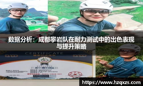 数据分析：成都攀岩队在耐力测试中的出色表现与提升策略