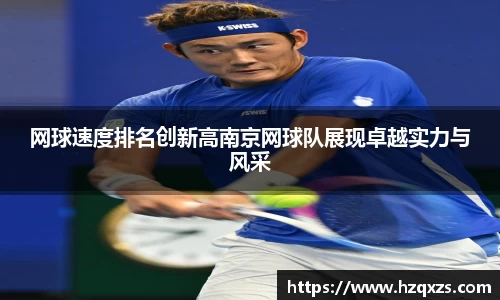 网球速度排名创新高南京网球队展现卓越实力与风采