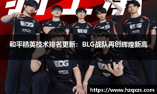 和平精英技术排名更新：BLG战队再创辉煌新高
