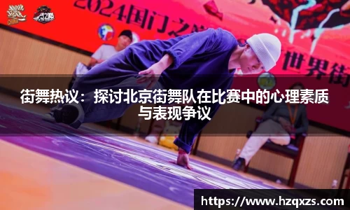 街舞热议：探讨北京街舞队在比赛中的心理素质与表现争议