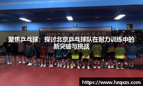 聚焦乒乓球：探讨北京乒乓球队在耐力训练中的新突破与挑战