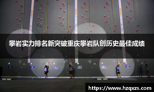 攀岩实力排名新突破重庆攀岩队创历史最佳成绩
