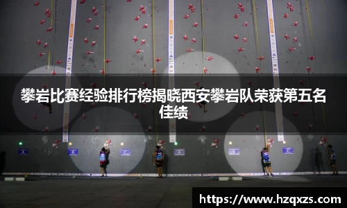 攀岩比赛经验排行榜揭晓西安攀岩队荣获第五名佳绩