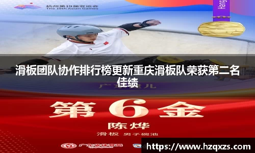 滑板团队协作排行榜更新重庆滑板队荣获第二名佳绩