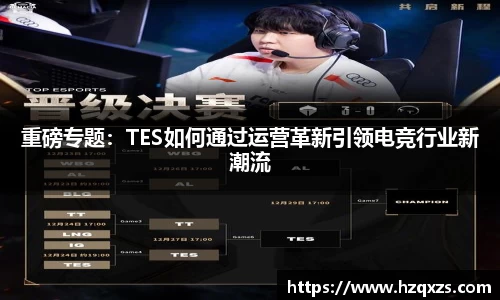 重磅专题：TES如何通过运营革新引领电竞行业新潮流