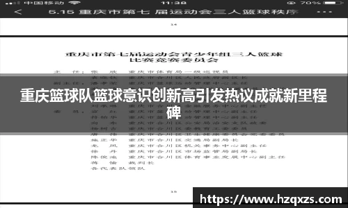 重庆篮球队篮球意识创新高引发热议成就新里程碑