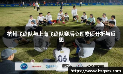 杭州飞盘队与上海飞盘队赛后心理素质分析与反思