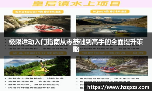 极限运动入门指南从零基础到高手的全面提升策略