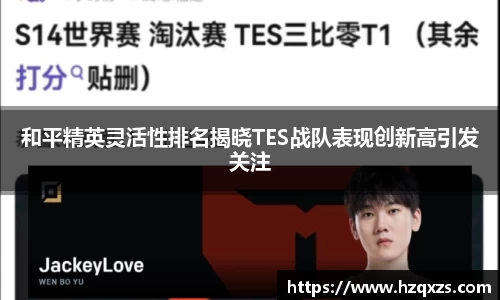 和平精英灵活性排名揭晓TES战队表现创新高引发关注