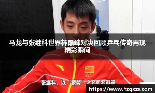 马龙与张继科世界杯巅峰对决回顾乒乓传奇再现精彩瞬间