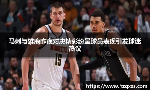 马刺与雄鹿昨夜对决精彩纷呈球员表现引发球迷热议