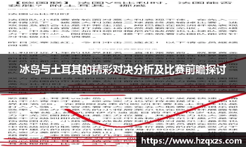 冰岛与土耳其的精彩对决分析及比赛前瞻探讨