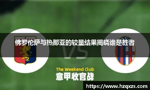 佛罗伦萨与热那亚的较量结果揭晓谁是胜者