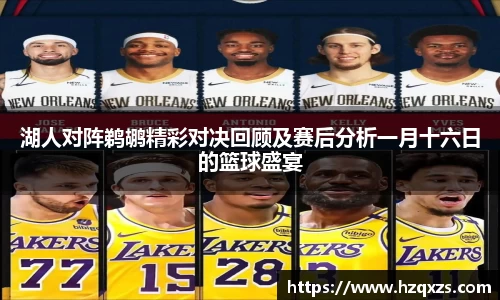 湖人对阵鹈鹕精彩对决回顾及赛后分析一月十六日的篮球盛宴