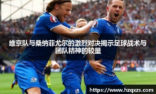 维京队与桑纳菲尤尔的激烈对决揭示足球战术与团队精神的较量